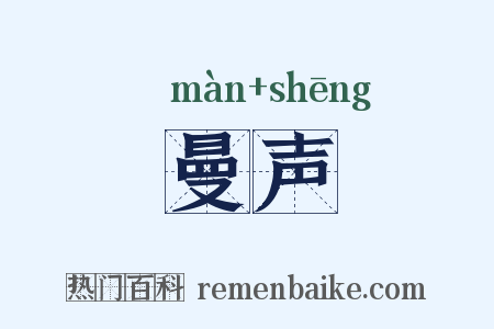曼声是什么意思的图片